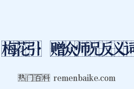 梅花引·赠众师兄反义词是什么意思的图片